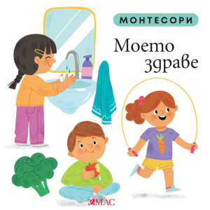 Монтесори: Моето здраве