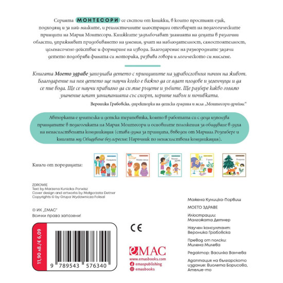 Монтесори: Моето здраве Монтесори: Моето здраве