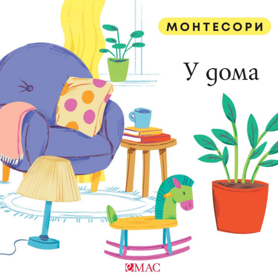 Монтесори: У дома Монтесори: У дома