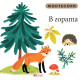 Монтесори: В гората Монтесори: В гората