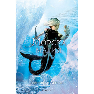 Морска магия - книга 4