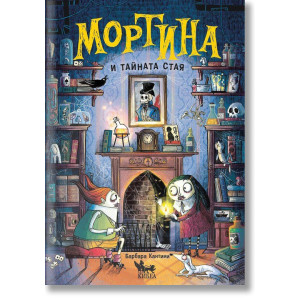 Мортина и тайната стая