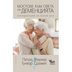 Мостове към света на деменцията Мостове към света на деменцията