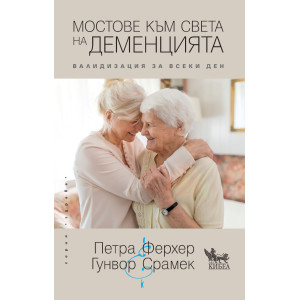 Мостове към света на деменцията