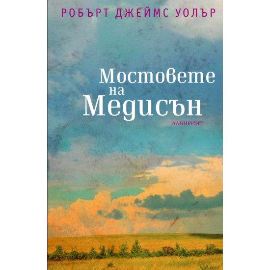 Мостовете на Медисън