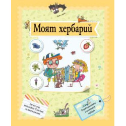 Моят хербарий Моят хербарий