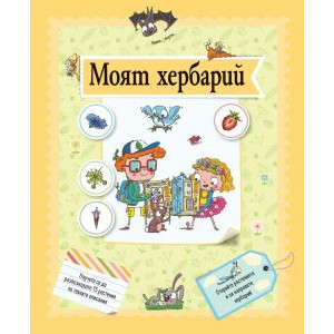 Моят хербарий