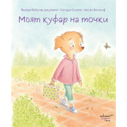 Моят куфар на точки Моят куфар на точки