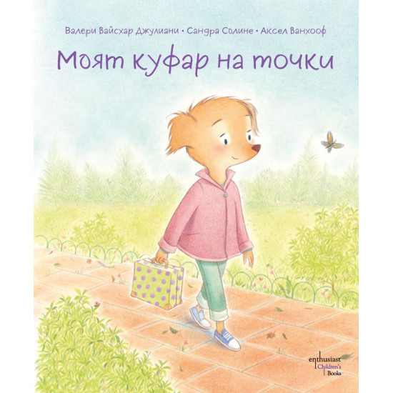 Моят куфар на точки Моят куфар на точки