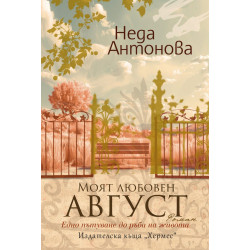 Моят любовен август Моят любовен август