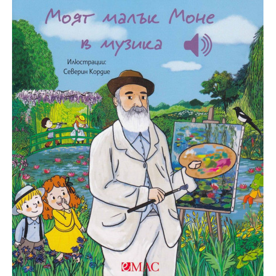 Моят малък Моне в музика