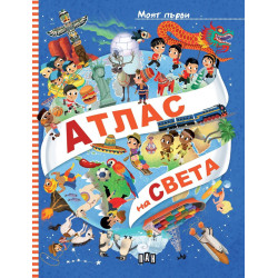 Моят първи атлас на света Моят първи атлас на света