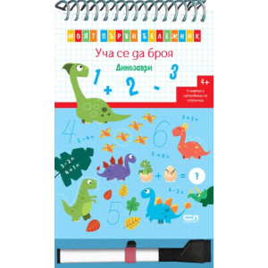 Моят първи бележник. Уча се да броя: Динозаври + маркер
