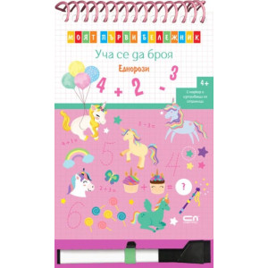 Моят първи бележник. Уча се да броя: Еднорози + маркер