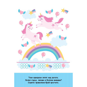 Моят първи бележник. Уча се да броя: Еднорози + маркер