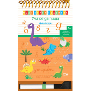 Моят първи бележник. Уча се да пиша: Динозаври + маркер