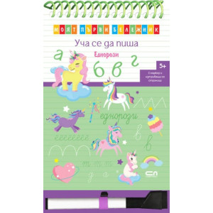 Моят първи бележник. Уча се да пиша: Еднорози + маркер