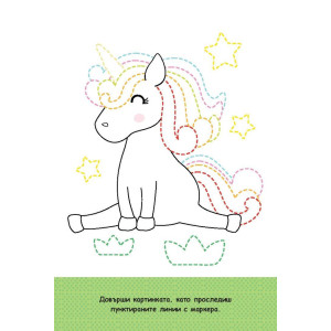 Моят първи бележник. Уча се да пиша: Еднорози + маркер