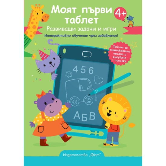 Моят първи таблет – Зелена корица. Развиващи задачи и игри. Интерактивно обучение чрез забавление! Моят първи таблет – Зелена корица. Развиващи задачи и игри. Интерактивно обучение чрез забавление!