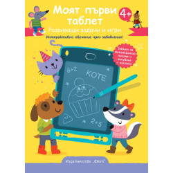 Моят първи таблет – Жълта корица. Развиващи задачи и игри. Интерактивно обучение чрез забавление!
