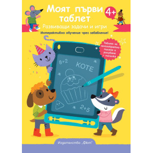 Моят първи таблет – Жълта корица. Развиващи задачи и игри. Интерактивно обучение чрез забавление!