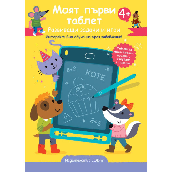 Моят първи таблет – Жълта корица. Развиващи задачи и игри. Интерактивно обучение чрез забавление! Моят първи таблет – Жълта корица. Развиващи задачи и игри. Интерактивно обучение чрез забавление!