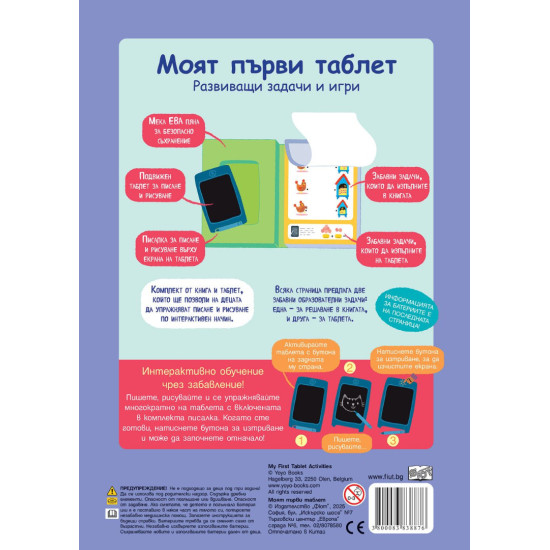 Моят първи таблет – Жълта корица. Развиващи задачи и игри. Интерактивно обучение чрез забавление! Моят първи таблет – Жълта корица. Развиващи задачи и игри. Интерактивно обучение чрез забавление!