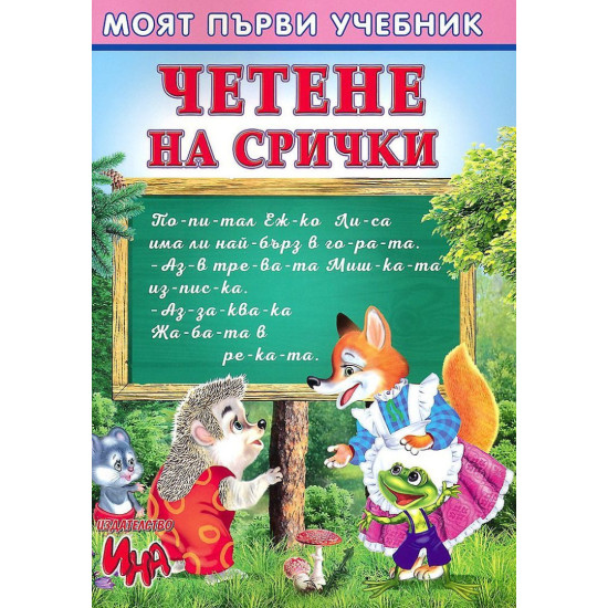 Моят първи учебник: Четене на срички