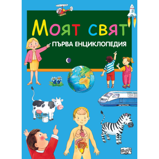 Първа енциклопедия: Моят свят