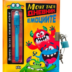 Моят таен дневник: Емоциите Моят таен дневник: Емоциите