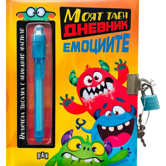 Моят таен дневник: Емоциите