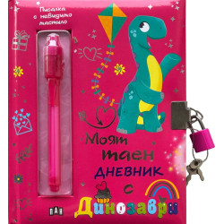 Моят таен дневник с динозаври Моят таен дневник с динозаври