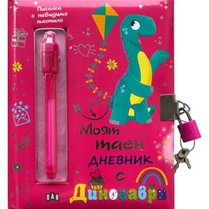 Моят таен дневник с динозаври