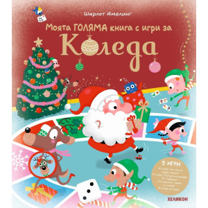 Моята голяма книга с игри за Коледа