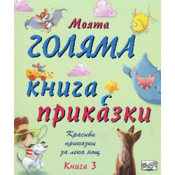 Моята голяма книга с приказки - книга 3
