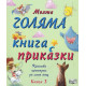 Моята голяма книга с приказки - книга 3