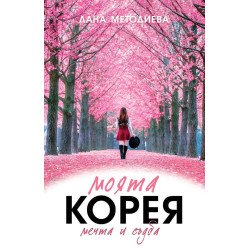 Моята Корея. Мечта и съдба