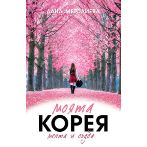Моята Корея. Мечта и съдба