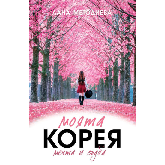 Моята Корея. Мечта и съдба