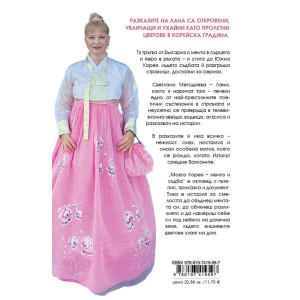 Моята Корея. Мечта и съдба