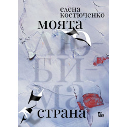 Моята любима страна Моята любима страна