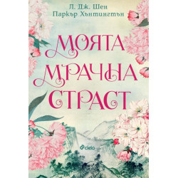 Моята мрачна страст - книга 2 Моята мрачна страст - книга 2