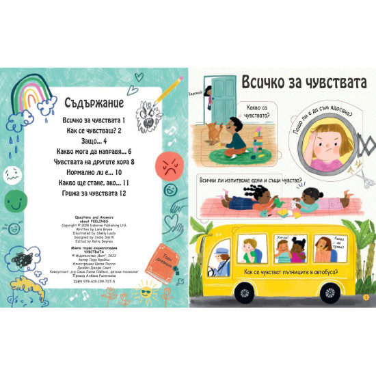 Моята първа енциклопедия: Чувствата