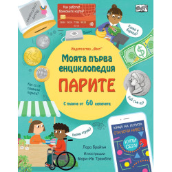 Моята първа енциклопедия: Парите