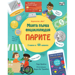 Моята първа енциклопедия: Парите