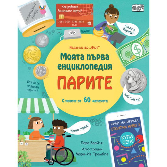Моята първа енциклопедия: Парите Моята първа енциклопедия: Парите