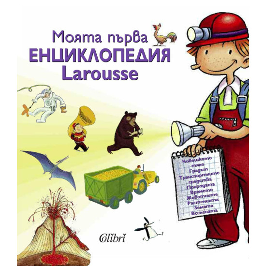 Моята първа енциклопедия Larousse Моята първа енциклопедия Larousse