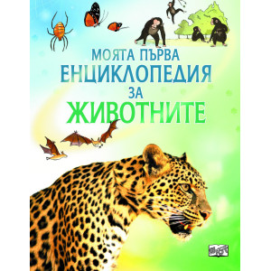 Моята първа енциклопедия за животните
