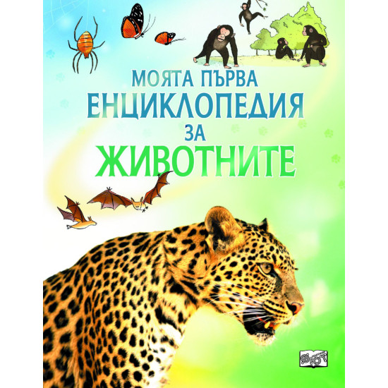 Моята първа енциклопедия за животните