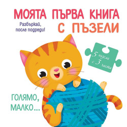 Моята първа книга с пъзели: Голямо, малко... Моята първа книга с пъзели: Голямо, малко...